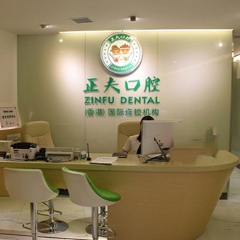 深圳種牙技術(shù)十大口腔連鎖品牌！深圳正夫口腔(寶安中心店)醫(yī)療水平高！