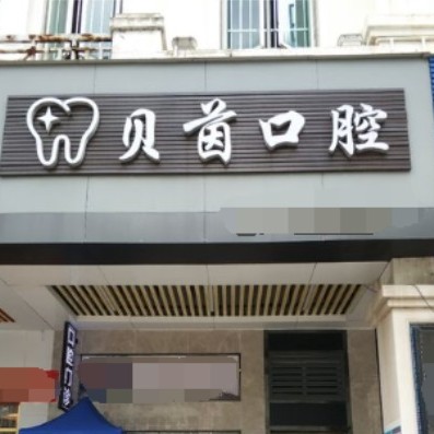 東莞補牙十大最佳口腔醫(yī)院！東莞貝茵口腔實力強更安全！