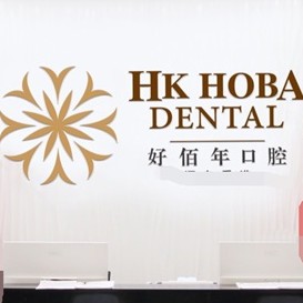 東莞好佰年口腔(虎門萬達總院)