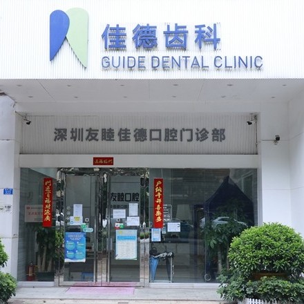 深圳友睦口腔(福田佳德門(mén)診部)