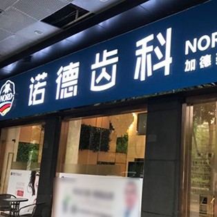 深圳種牙齒多少錢一顆！深圳諾德齒科(后海店)2023全新種牙價目表，國產(chǎn)威高WEGO種植牙：2903元起/顆！