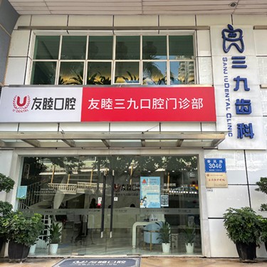 深圳牙貼美白最好的口腔醫(yī)院是哪家？深圳友睦口腔(羅湖三九門診)資質(zhì)齊全