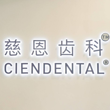 深圳慈恩齒科富安門(mén)診(坪洲店)