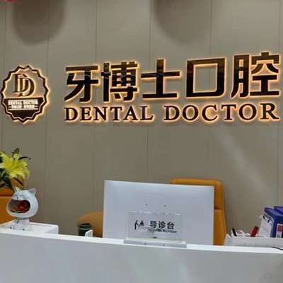 東莞牙博士口腔(塘廈萬科店)