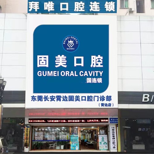 東莞一顆種植牙齒多少錢！東莞固美口腔門診部(長安霄邊大街)種牙超劃算，國產(chǎn)萊頓BLB種植牙價格：3775元起/顆！