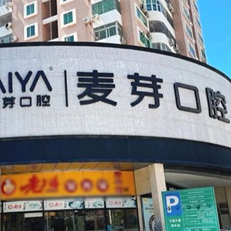 深圳種植牙齒一顆多少錢！深圳麥芽口腔品牌連鎖南山機(jī)構(gòu)種植牙價(jià)格被打下來了，瑞士Sic種植牙：6109元起/顆！