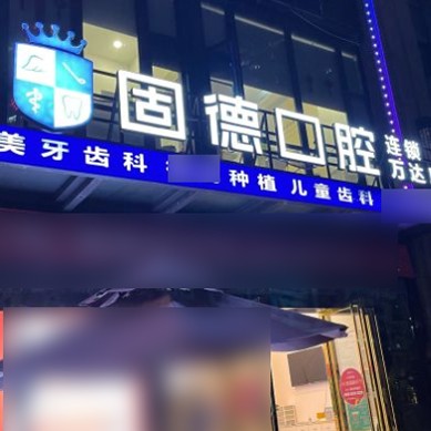 東莞牙齦萎縮恢復(fù)十大口腔連鎖品牌！東莞固德口腔(東城萬達廣場分部)實力得到認可！