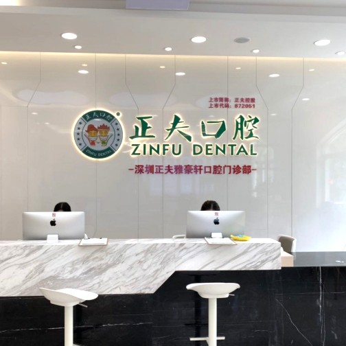 深圳種植一顆牙齒多少錢！深圳正夫口腔(雅豪軒店)種牙只要1980元起，國產(chǎn)鈦基牙(BAM)種植牙價格：3759元起/顆！