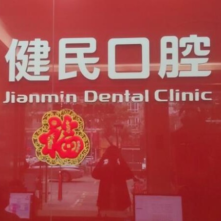 東莞健民口腔(東城店)