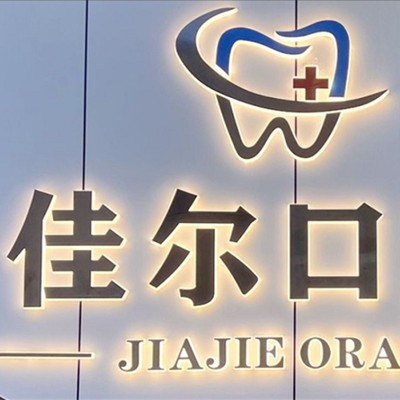 東莞冷光美白整牙醫(yī)院排名前十預(yù)測！東莞佳爾口腔收費都不貴的