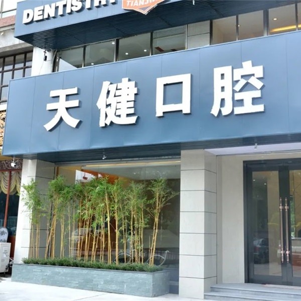 東莞天健口腔