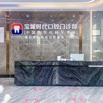 寶城口腔時代門診部(寶城口腔時代門診部)