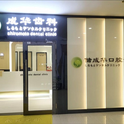 深圳儲成華口腔(羅湖區(qū))