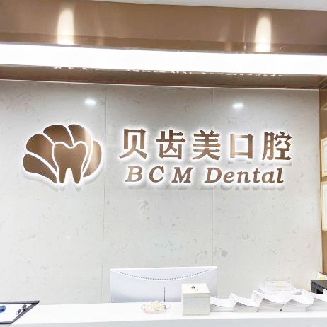 深圳一顆種植牙齒多少錢！深圳貝齒美口腔(福田門診)種植牙價格表，瑞士百丹特Biodente種植牙：9750元起/顆！