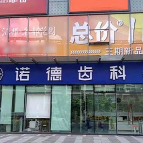 深圳好的種植牙多少錢一顆！深圳諾德齒科(石巖店)種牙超劃算，瑞士iti：6489元起/顆！