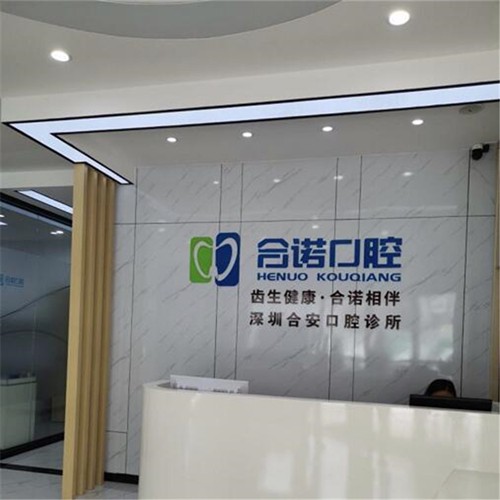 深圳合諾口腔(桃源居店)