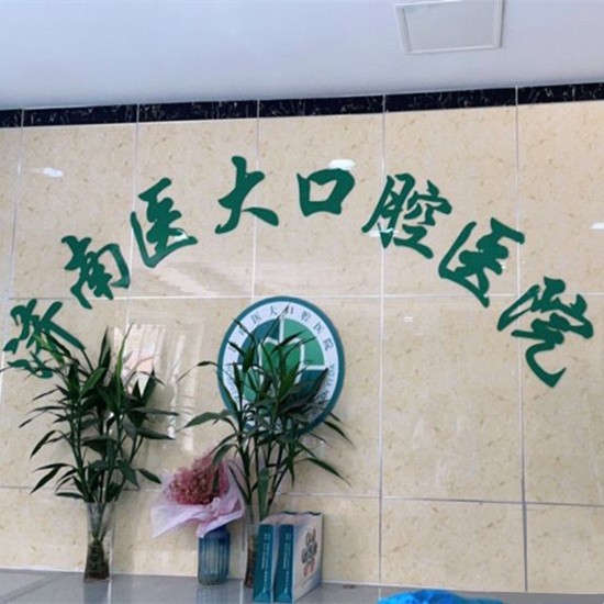 濟(jì)南專業(yè)種牙十大口腔醫(yī)院排名榜！濟(jì)南醫(yī)大口腔醫(yī)院醫(yī)療水平高！