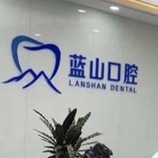 濟(jì)南藍(lán)山口腔(奧體分店)