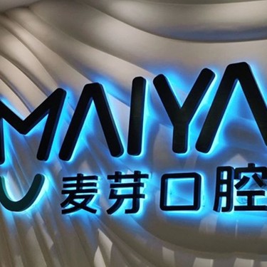 深圳麥芽口腔品牌連鎖寶安機(jī)構(gòu)