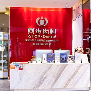 深圳同步齒科同宏門(mén)診(園嶺店)