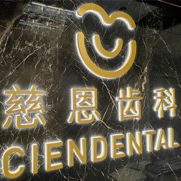 深圳去牙結(jié)石十大口腔連鎖品牌！深圳慈恩齒科(富維門診)收費都不貴的