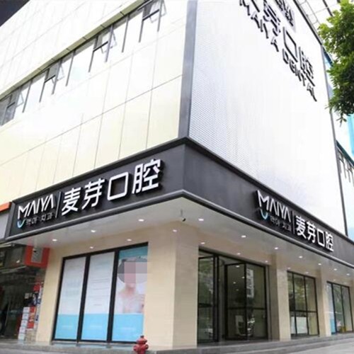 深圳麥芽口腔品牌連鎖羅湖機(jī)構(gòu)