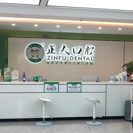 深圳正夫口腔(南山賽格店)
