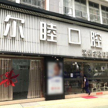 深圳爾睦口腔(麗沙花都店)