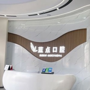 濟南高新藍點口腔門診部