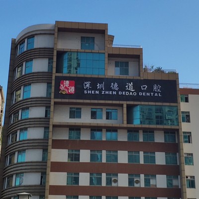 深圳特價(jià)種牙排名前十的口腔醫(yī)院，深圳德道口腔門診部收費(fèi)都不貴的