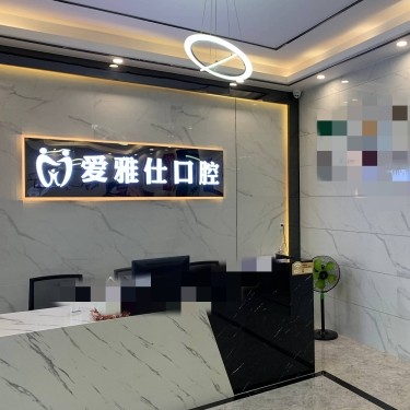 東莞愛雅仕口腔門診部