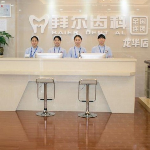 深圳拜爾口腔(龍華店)