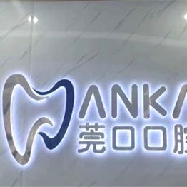 東莞補牙排名最好的口腔醫(yī)院，東莞莞口口腔(黃江店)市民甄選~