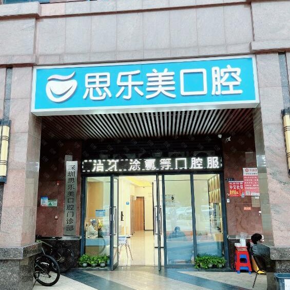 深圳思樂美口腔