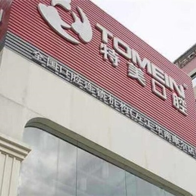 東莞種牙齒多少錢一顆！東莞萬江特美口腔(華南摩爾店)種植牙收費表公布，瑞典Astra種植牙：9020元起/顆！