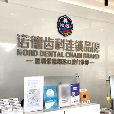 深圳種植牙齒一顆多少錢！深圳諾德齒科(新安店)種植牙價格表，瑞典諾貝爾Active種植牙：13171元起/顆！