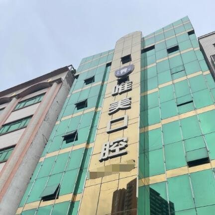東莞唯美口腔門診部