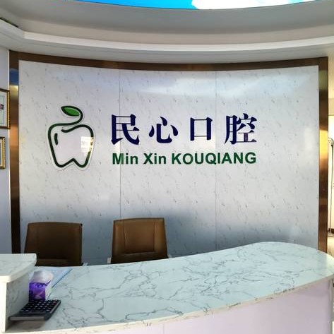 深圳民心口腔診所