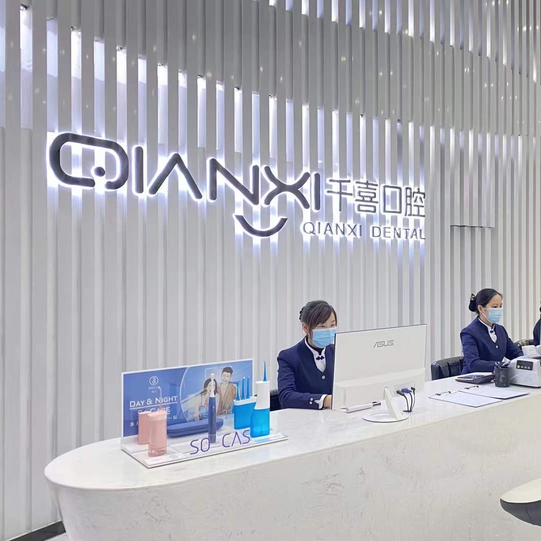 深圳牙齒黃怎么變白排名前十的口腔醫(yī)院，深圳千喜口腔門診部(布吉店)業(yè)內(nèi)威望高！