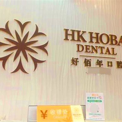 東莞牙齦萎縮恢復(fù)十大口腔連鎖品牌！東莞好佰年口腔(虎門豐泰店)實力強勁更安心！