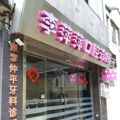 東莞冷光美白牙科醫(yī)院排名榜公布（最新）！東莞莞城李萍萍口腔診所市民甄選~