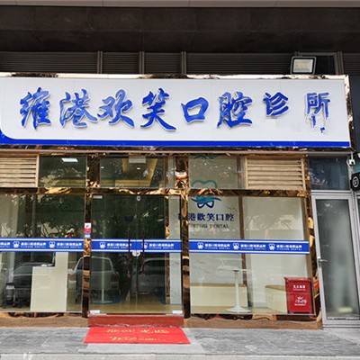深圳維港口腔(歡笑店)