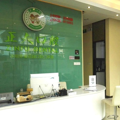 深圳牙齒黃怎么變白種牙好的醫(yī)院是哪家？深圳正夫口腔(福永店)各大城市都有推薦