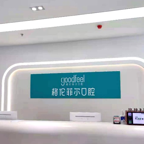 深圳格倫菲爾口腔(清湖源葉店)