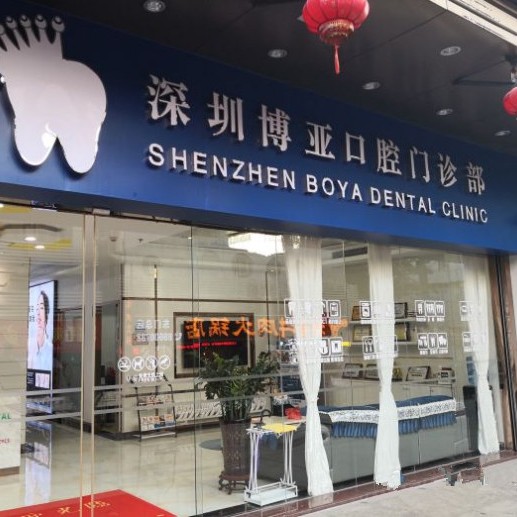 深圳種植牙的價(jià)錢！深圳博亞口腔門診部種牙超劃算，國(guó)產(chǎn)創(chuàng)英種植牙：3839元起/顆！