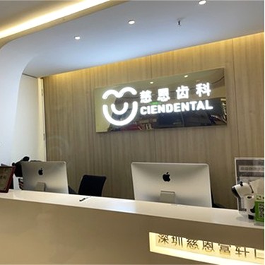 深圳慈恩齒科富軒門診(車公廟店)