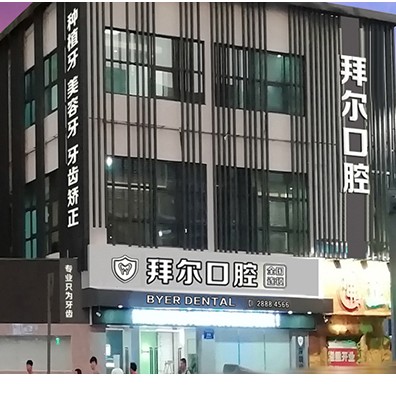 深圳拜爾口腔(大潤(rùn)發(fā)店)