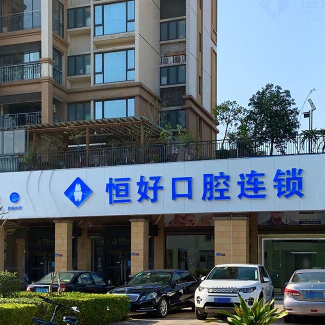 東莞南城恒好口腔門診部