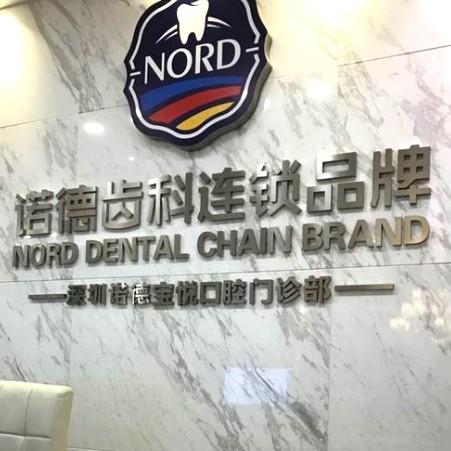 深圳諾德口腔(寶安總院)