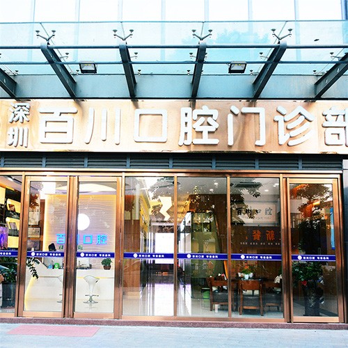 深圳百川口腔(麟恒中心廣場(chǎng)店)